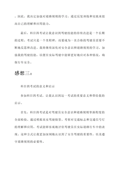考科目四的作文感想