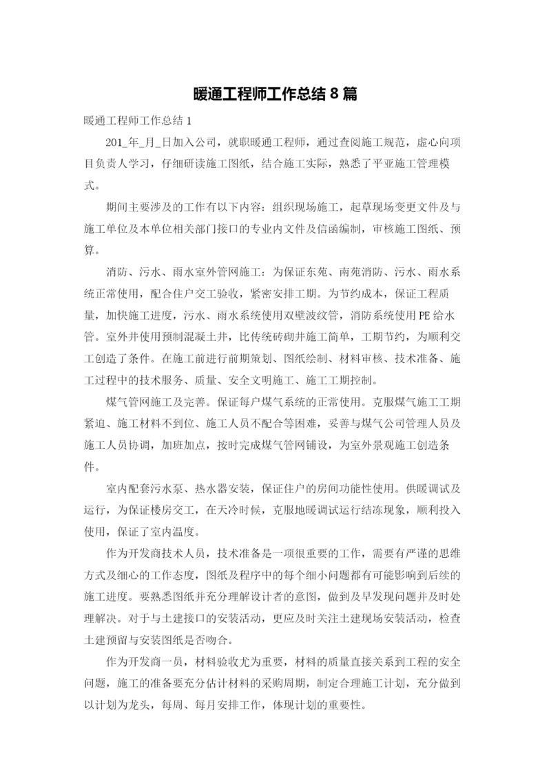 暖通工程师工作总结8篇.docx