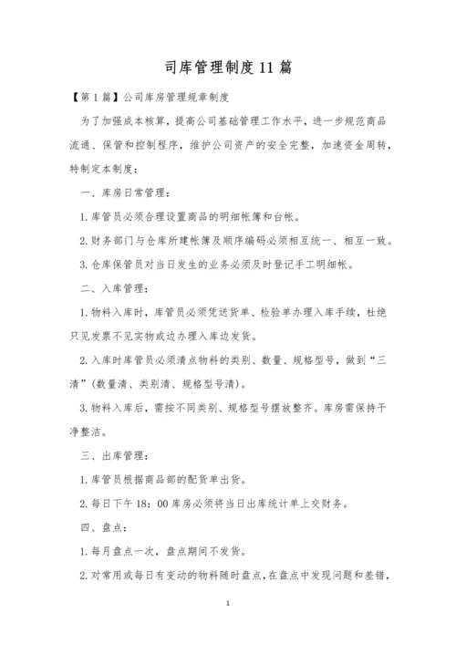 司库管理制度11篇.docx