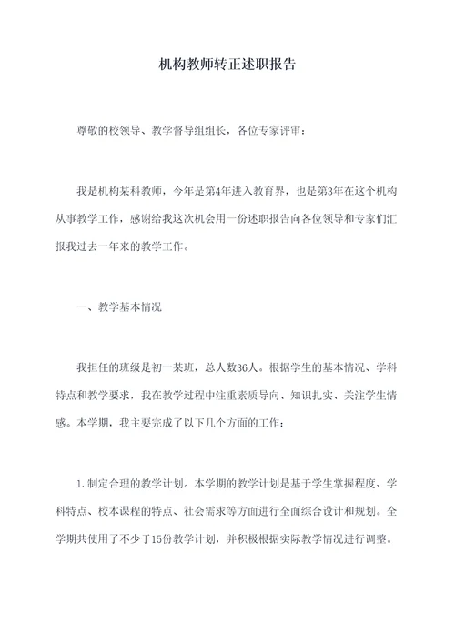 机构教师转正述职报告