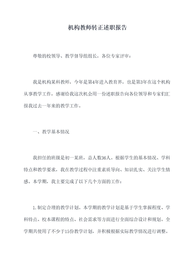 机构教师转正述职报告