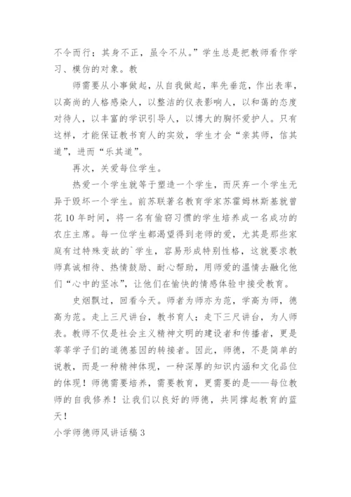 小学师德师风讲话稿.docx