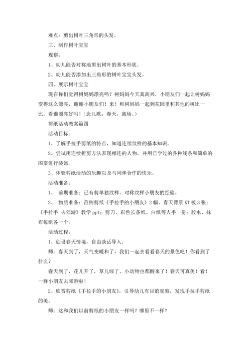 剪纸活动教案精选5篇.docx