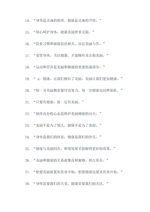 关于健康美丽名言名句