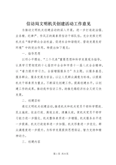 信访局文明机关创建活动工作意见 (3).docx