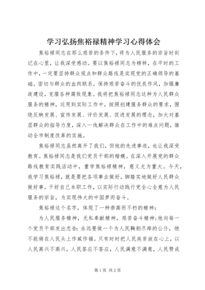 学习弘扬焦裕禄精神学习心得体会.docx