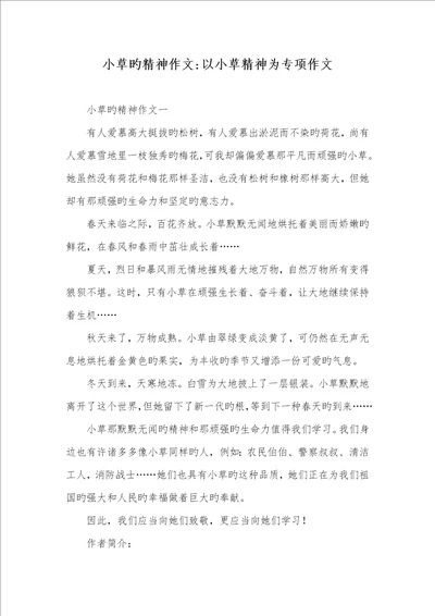 2022年小草的精神作文以小草精神为专题作文