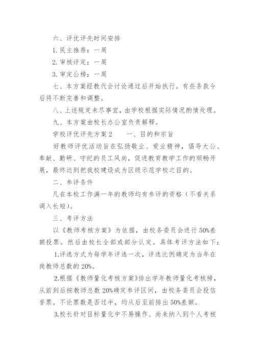 学校评优评先方案.docx