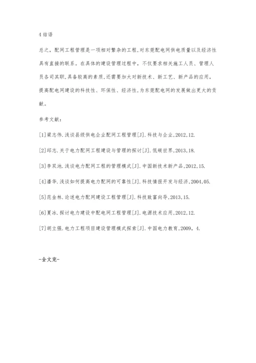 东莞供电局配电网工程建设管理要点分析.docx