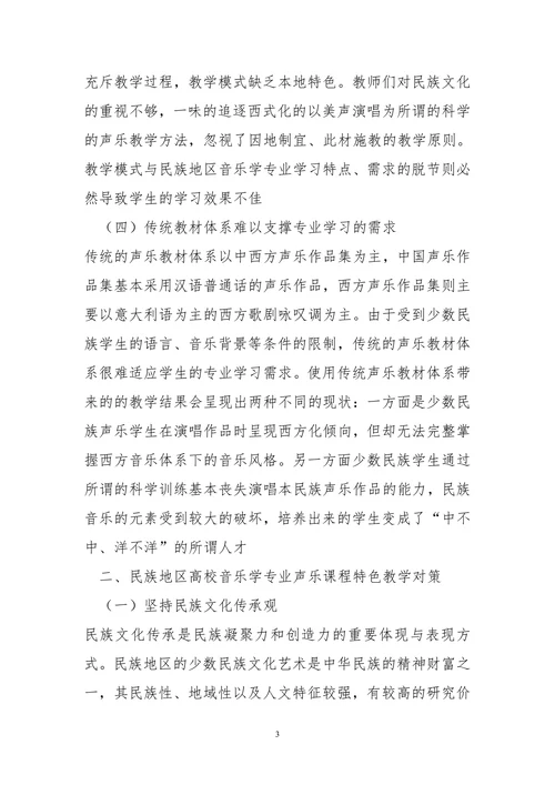 民族地区高校音乐学专业声乐课程特色教学探究