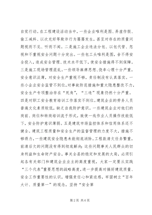 分管副县长在全县建筑施工质量安全工作会议上的讲话 (2).docx