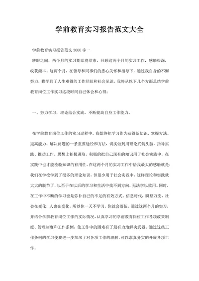 学前教育实习报告范文大全