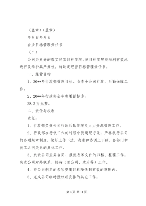 企业目标管理责任书.docx