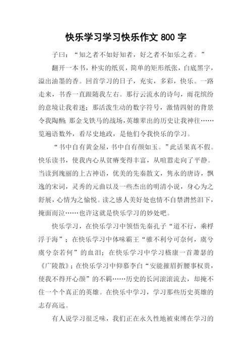 快乐学习学习快乐作文800字.docx