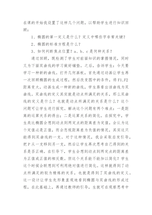 《双曲线及其标准方程》说课稿.docx