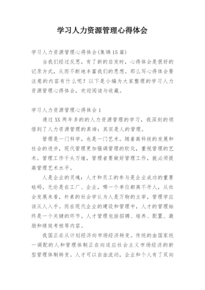 学习人力资源管理心得体会_6.docx