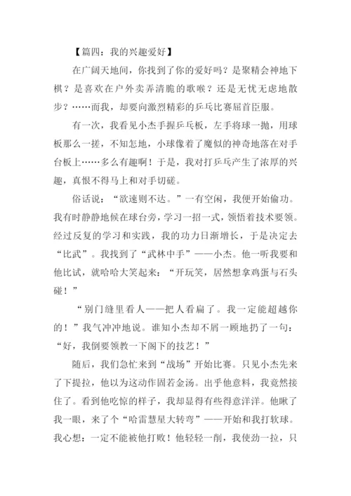 我的兴趣爱好作文600字.docx