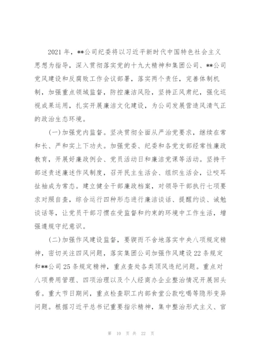 纪委落实某公司党风廉政年度工作报告三篇.docx