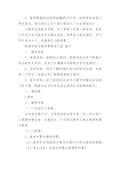 防溺水安全教育教案幼儿园.docx