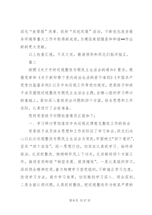 巡视整改专题民主生活会对照检查材料六篇.docx