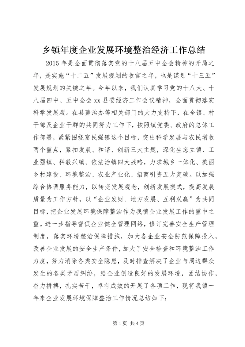 乡镇年度企业发展环境整治经济工作总结.docx
