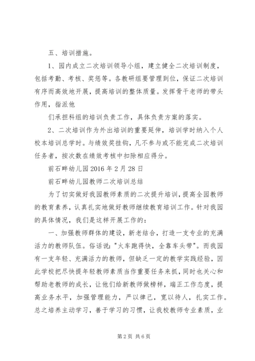二次培训总结五篇.docx