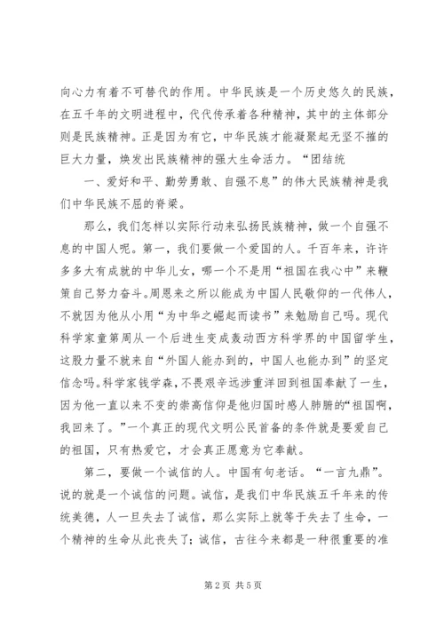 弘扬民族精神讲话稿 (3).docx