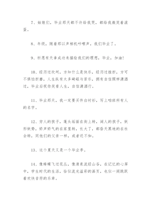 毕业季分离朋友圈文案 孩子毕业季朋友圈文案短句.docx