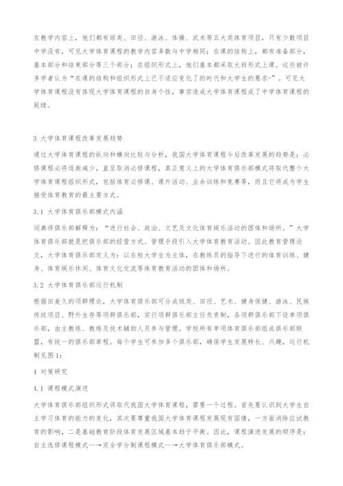 大学体育课程改革与发展的趋势及对策研究-教育管理论文.docx