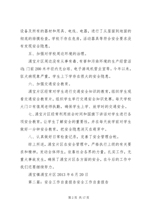 安全工作自查报告 (21).docx