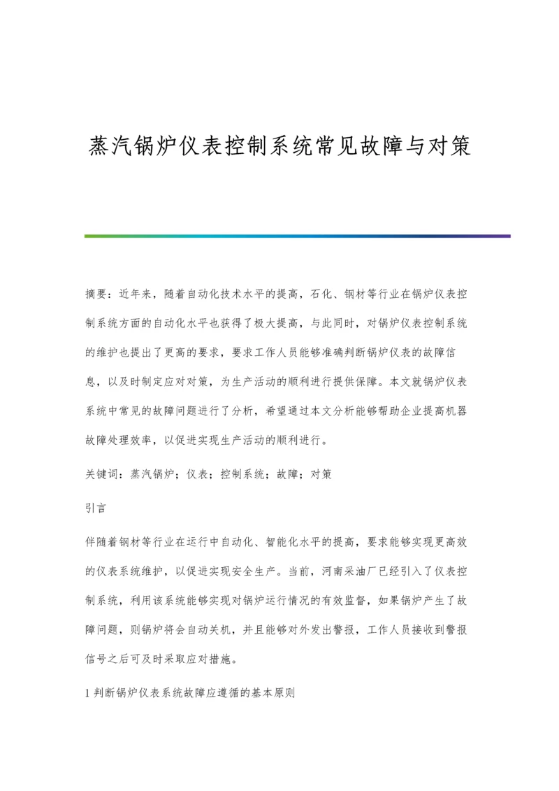 蒸汽锅炉仪表控制系统常见故障与对策.docx