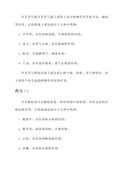 中药止咳嗽药方组成及功效