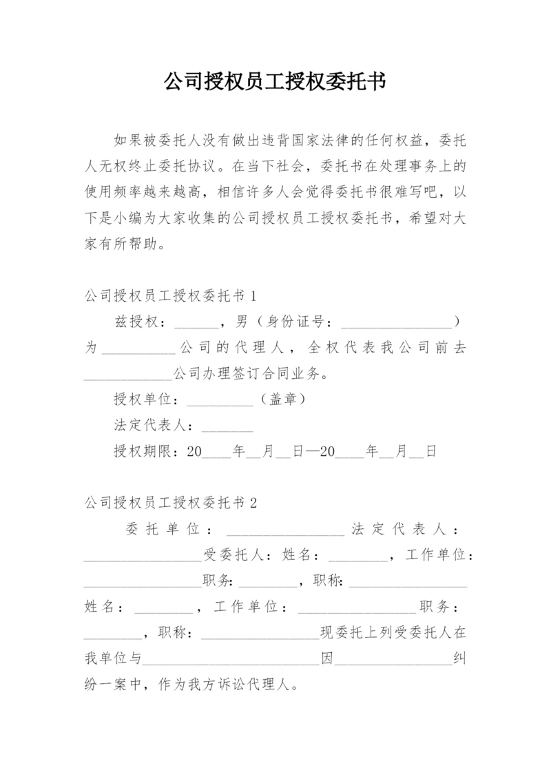 公司授权员工授权委托书.docx