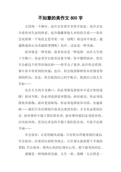 不如意的美作文800字.docx