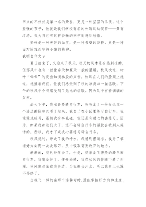 我明白作文_1.docx