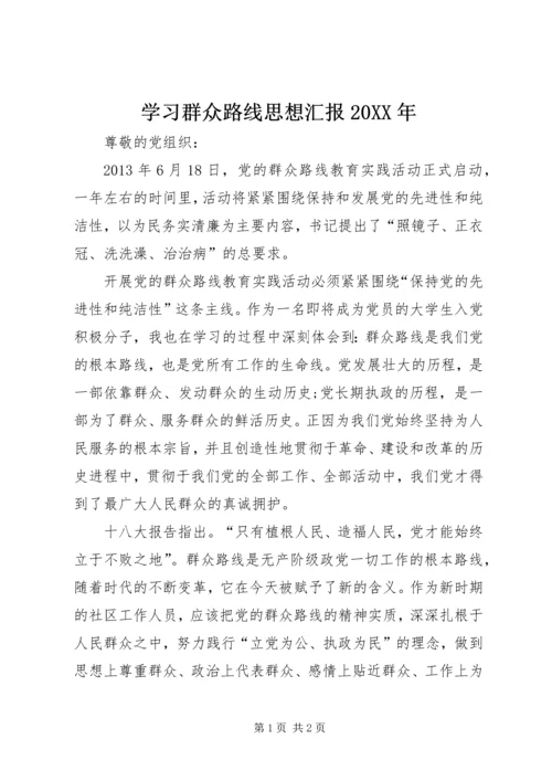 学习群众路线思想汇报20XX年 (6).docx