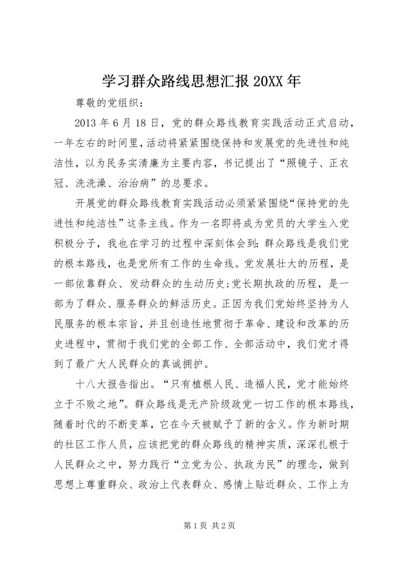 学习群众路线思想汇报20XX年 (6).docx