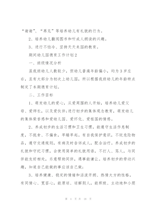 期间幼儿园德育个人工作计划5篇.docx
