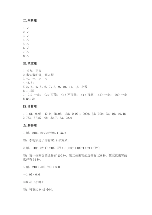 人教版小学五年级上册数学期末测试卷（考点提分）.docx