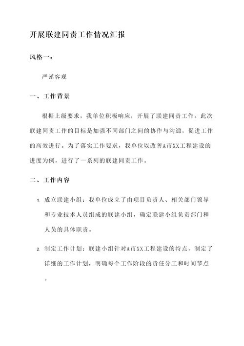 开展联建同责工作情况汇报