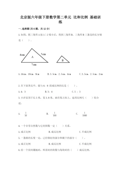 北京版六年级下册数学第二单元 比和比例 基础训练必考题.docx