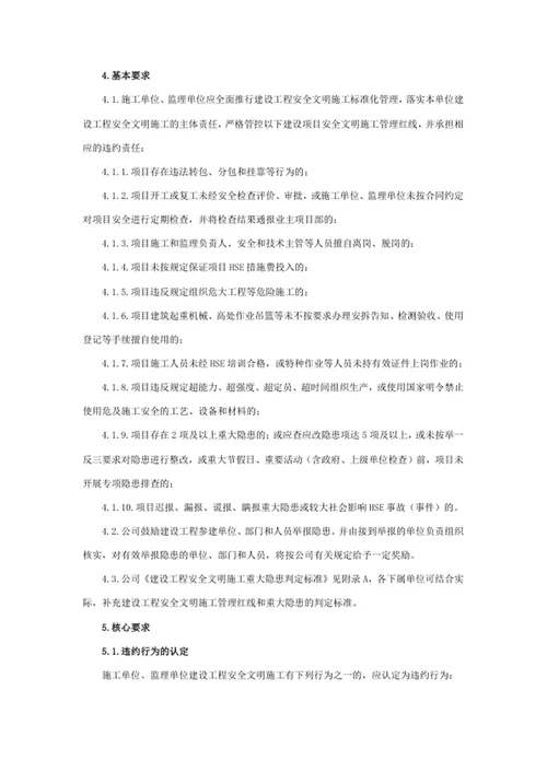 建设工程安全文明施工违约处罚标准