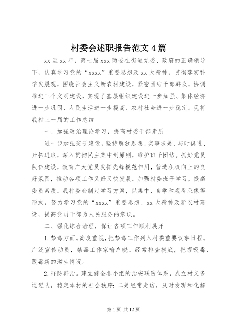 村委会述职报告范文4篇.docx