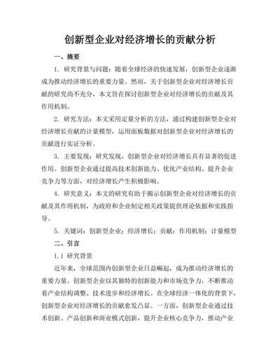 创新型企业对经济增长的贡献分析