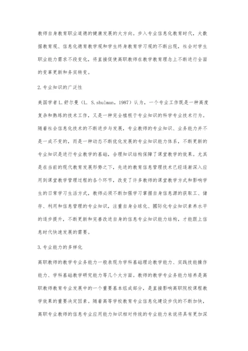 信息化对高职教师专业化发展的影响及对策研究.docx