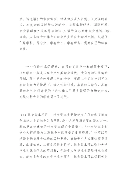 高校法学专业毕业生就业冷的思考谢飞法律论文网.docx