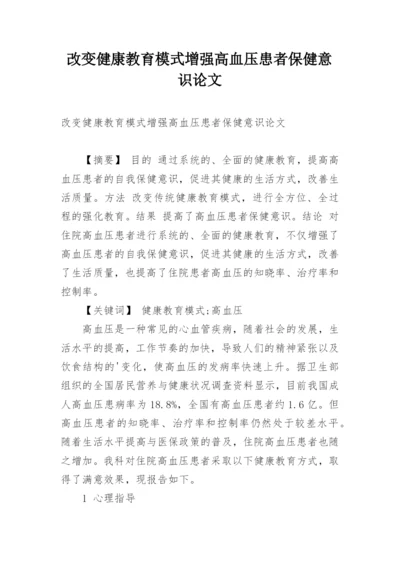 改变健康教育模式增强高血压患者保健意识论文.docx
