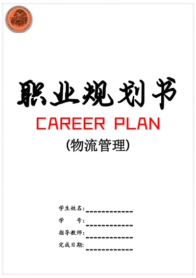 物流管理专业职业规划