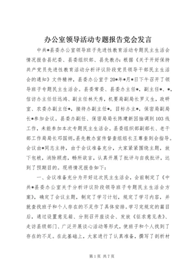 办公室领导活动专题报告党会发言.docx