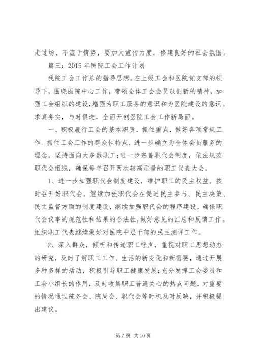 篇一：医院XX年工会工作计划.docx